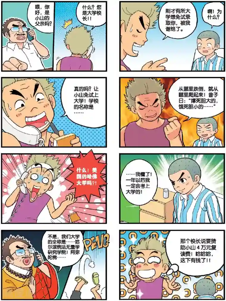 高考2进1第23话 小山出名了！