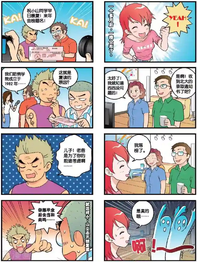 高考2进1第23话 小山出名了！