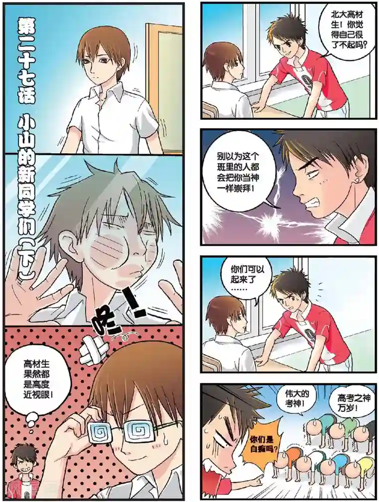 高考2进1第27话 小山的新同学们（下）