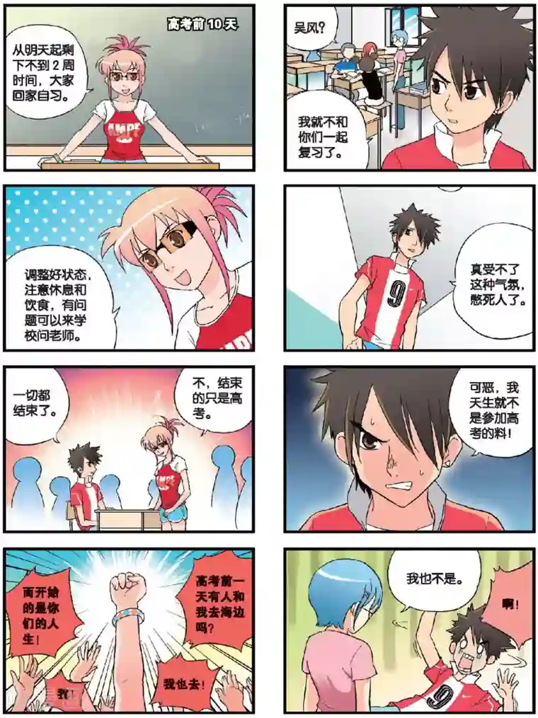 高考2进1第57话 黎明时分