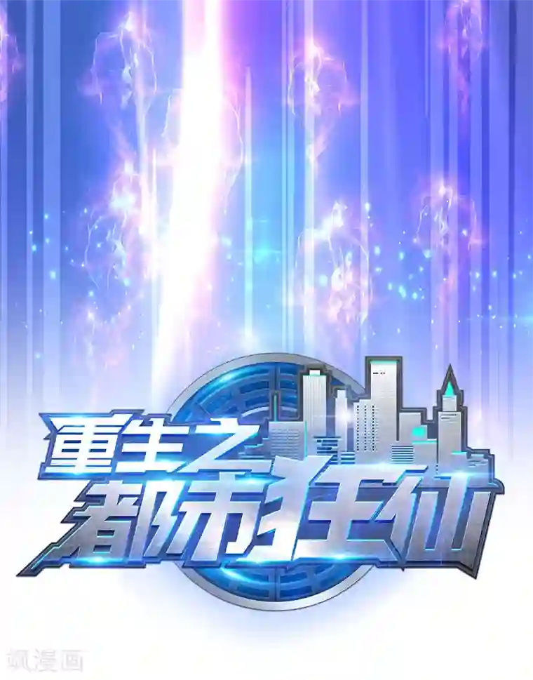 重生之都市狂仙预告