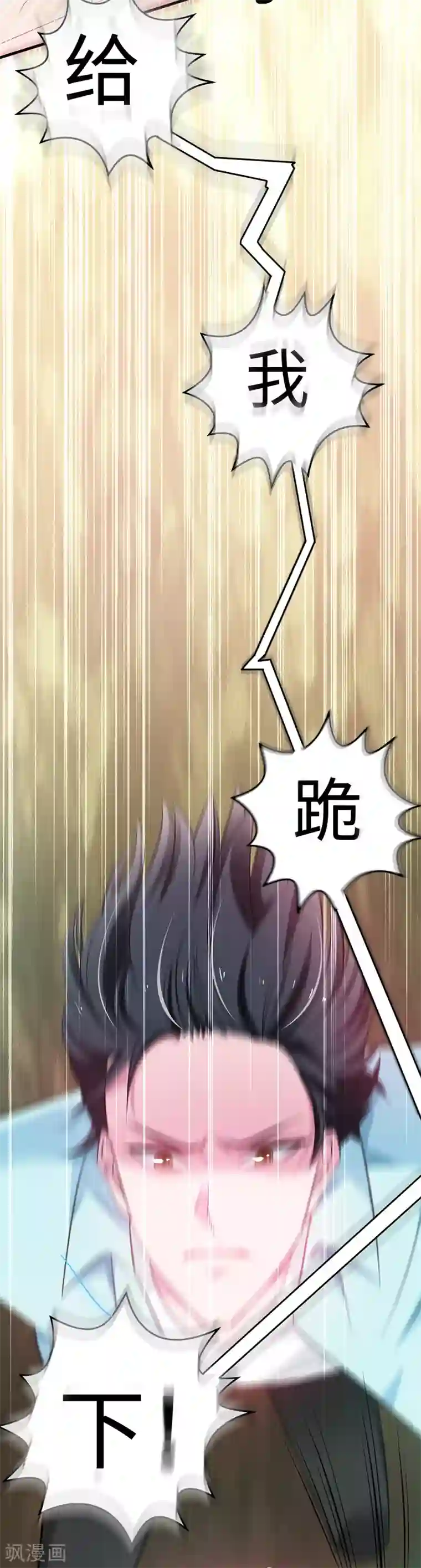 重生之都市狂仙第43话 给我跪下