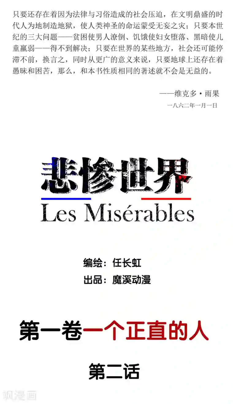 悲惨世界第2话
