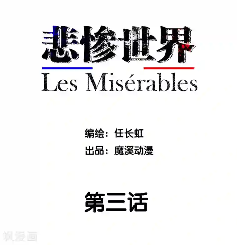 悲惨世界第3话