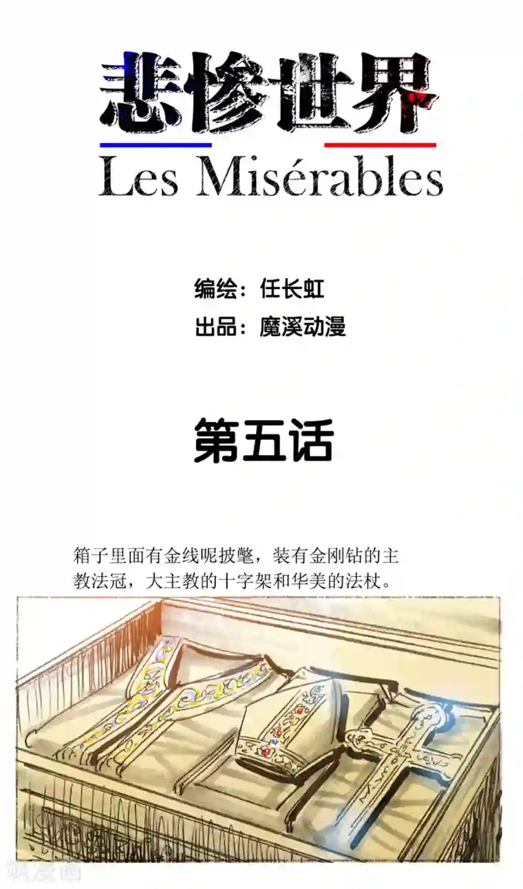 悲惨世界第5话