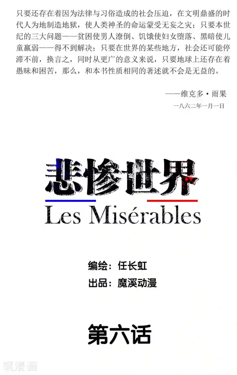 悲惨世界第6话