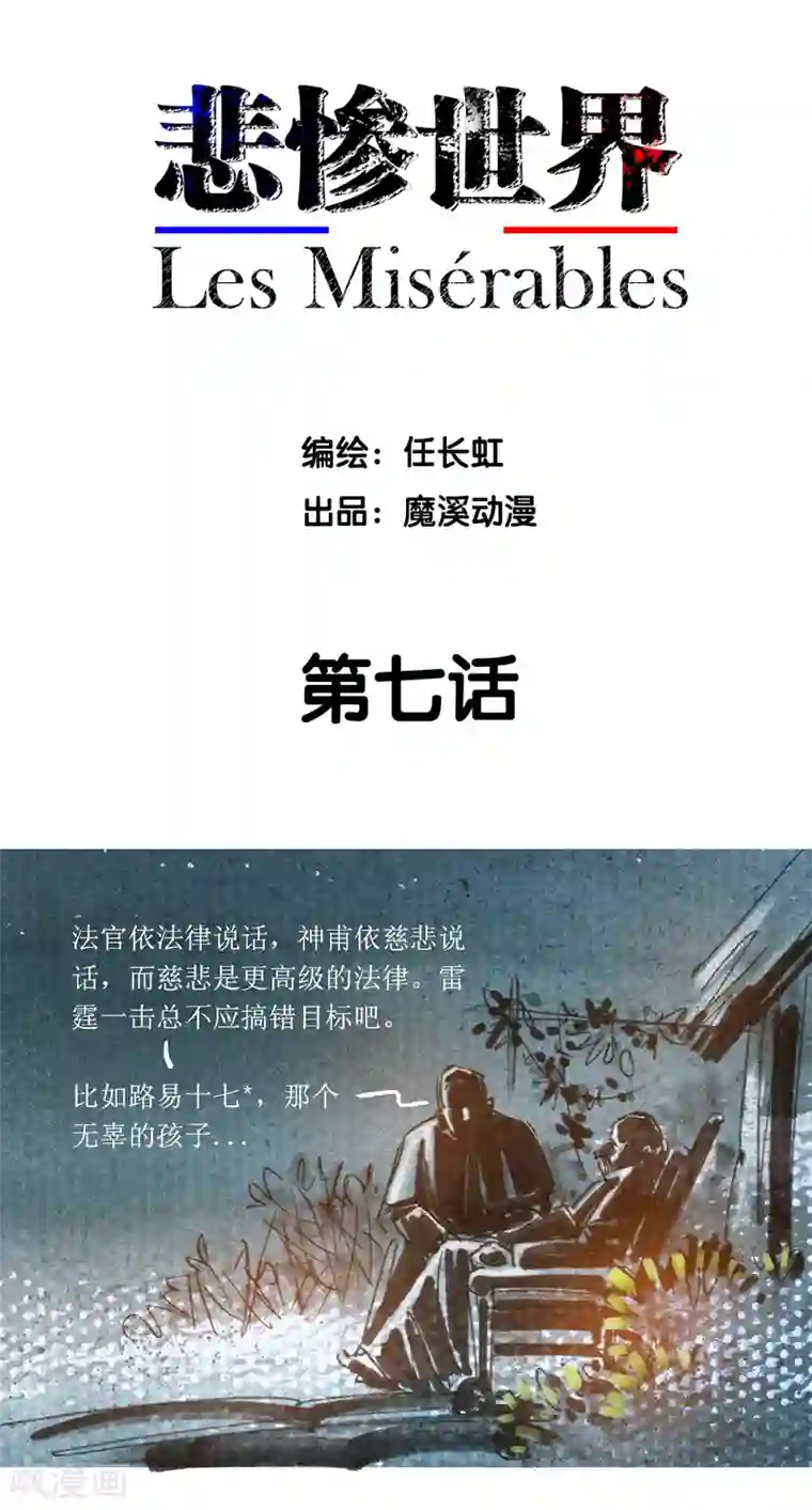 悲惨世界第7话