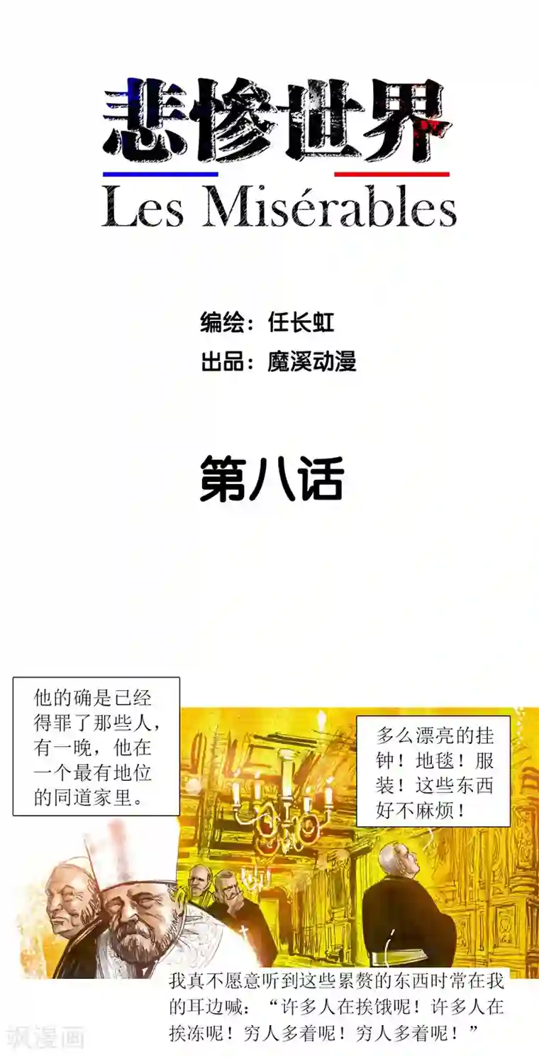 悲惨世界第8话