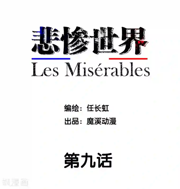 悲惨世界第9话