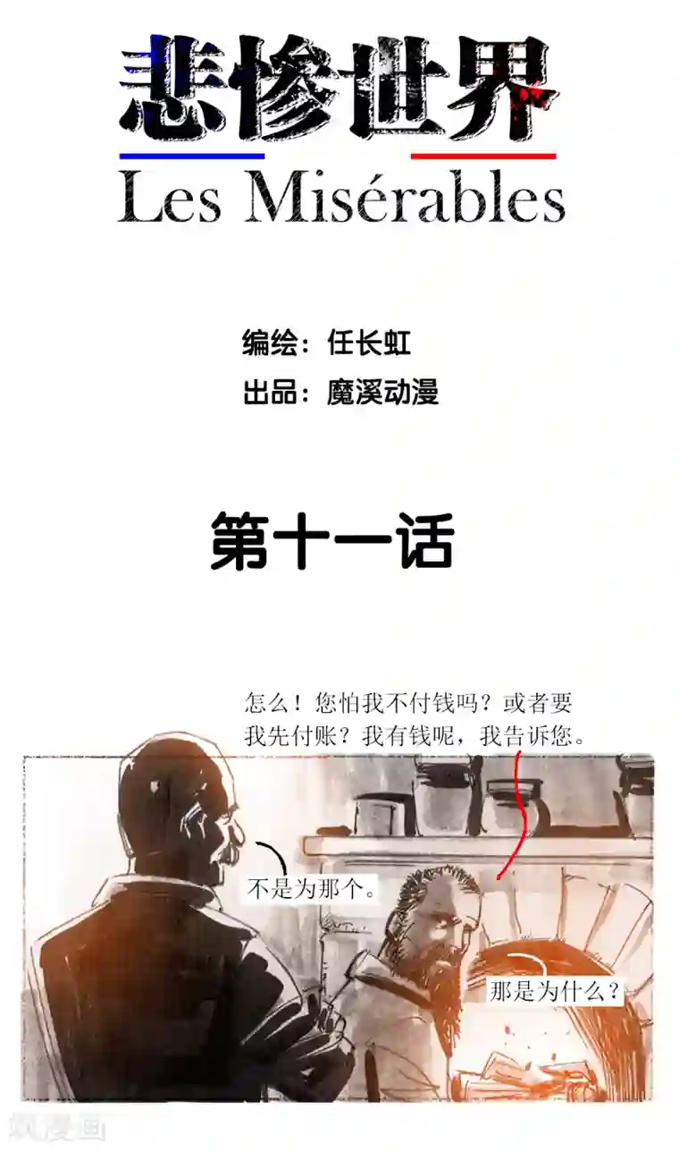 悲惨世界第11话