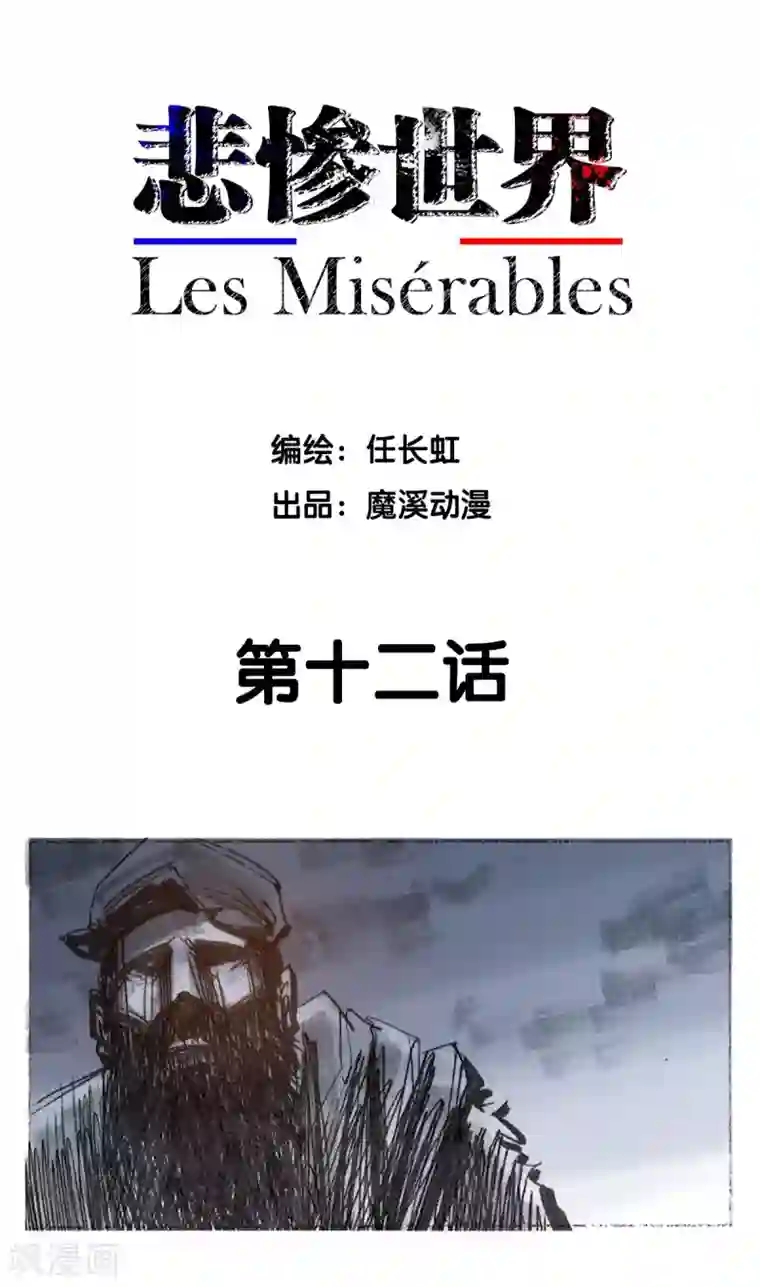 悲惨世界第12话