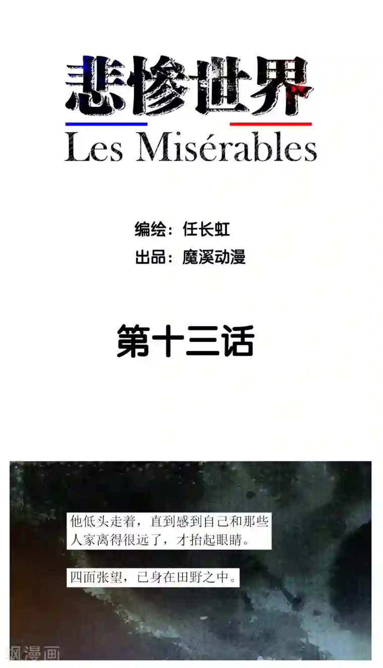 悲惨世界第13话