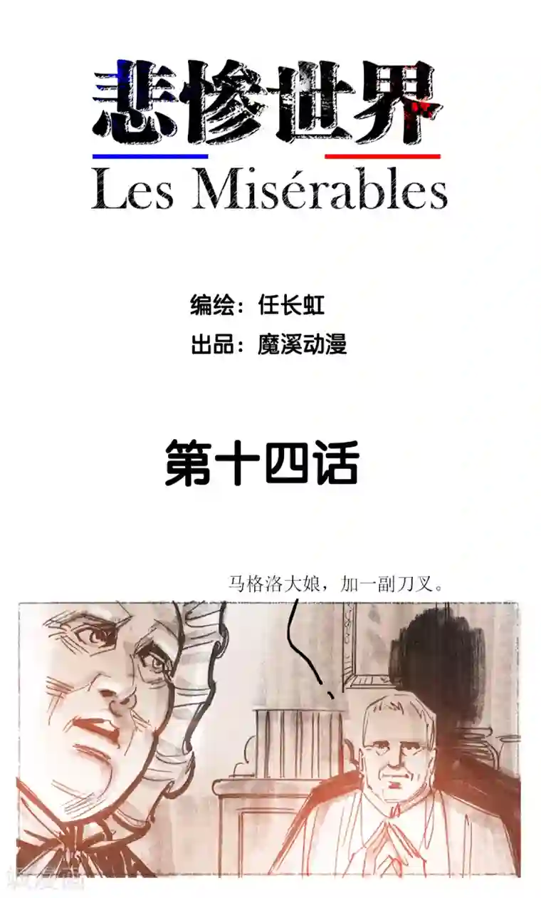 悲惨世界第14话