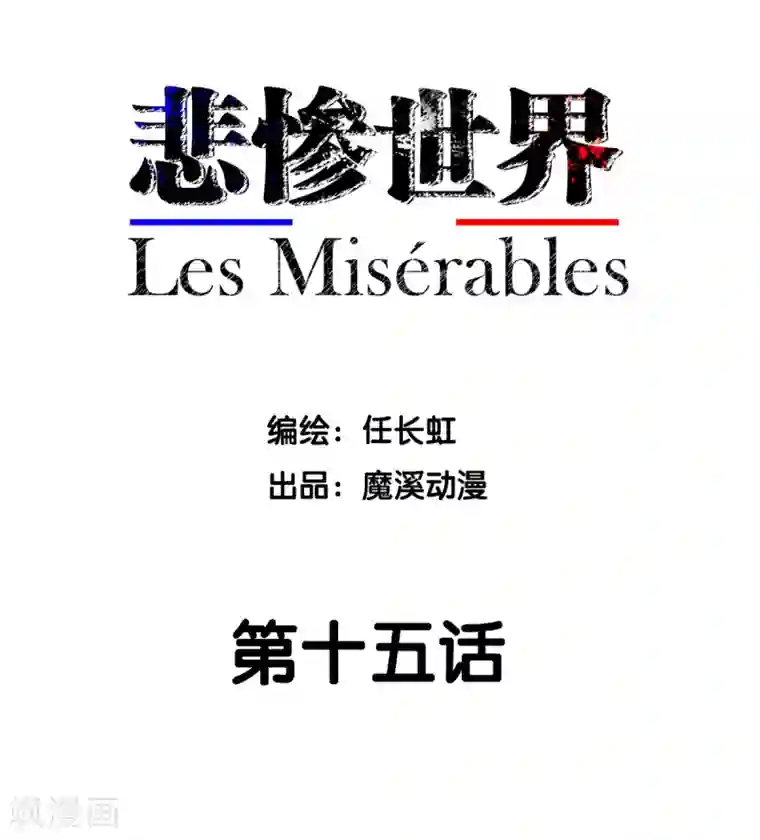悲惨世界第15话