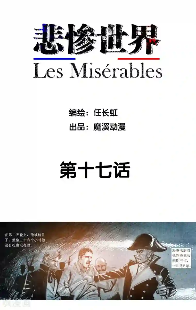 悲惨世界第17话
