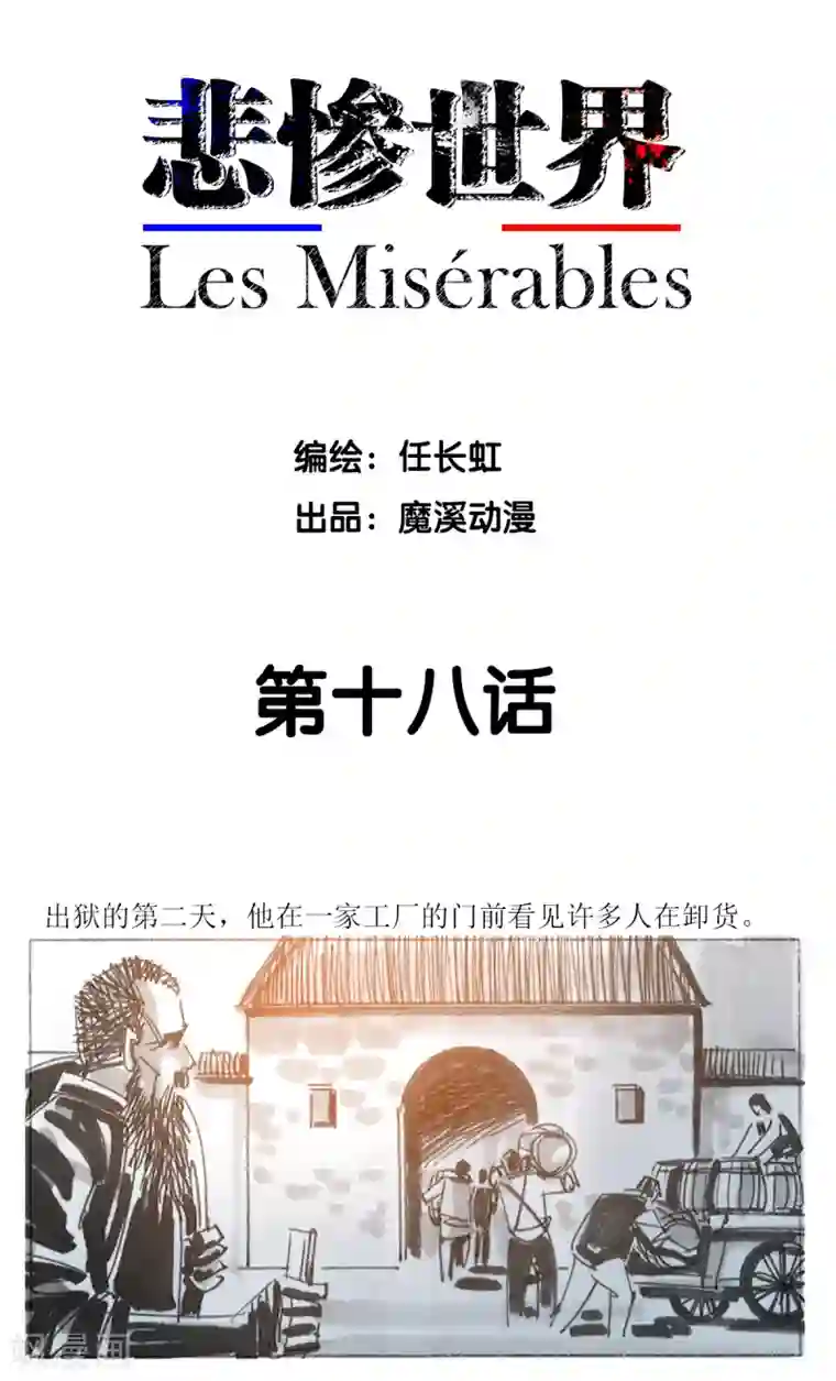 悲惨世界第18话