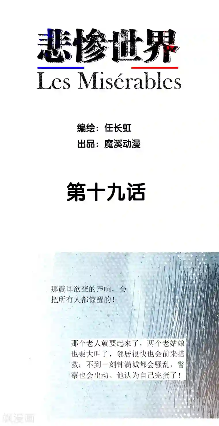 悲惨世界第19话