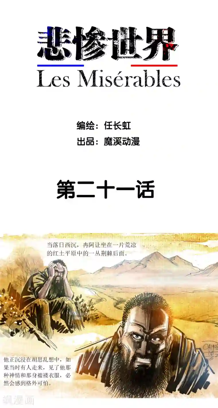 悲惨世界第21话