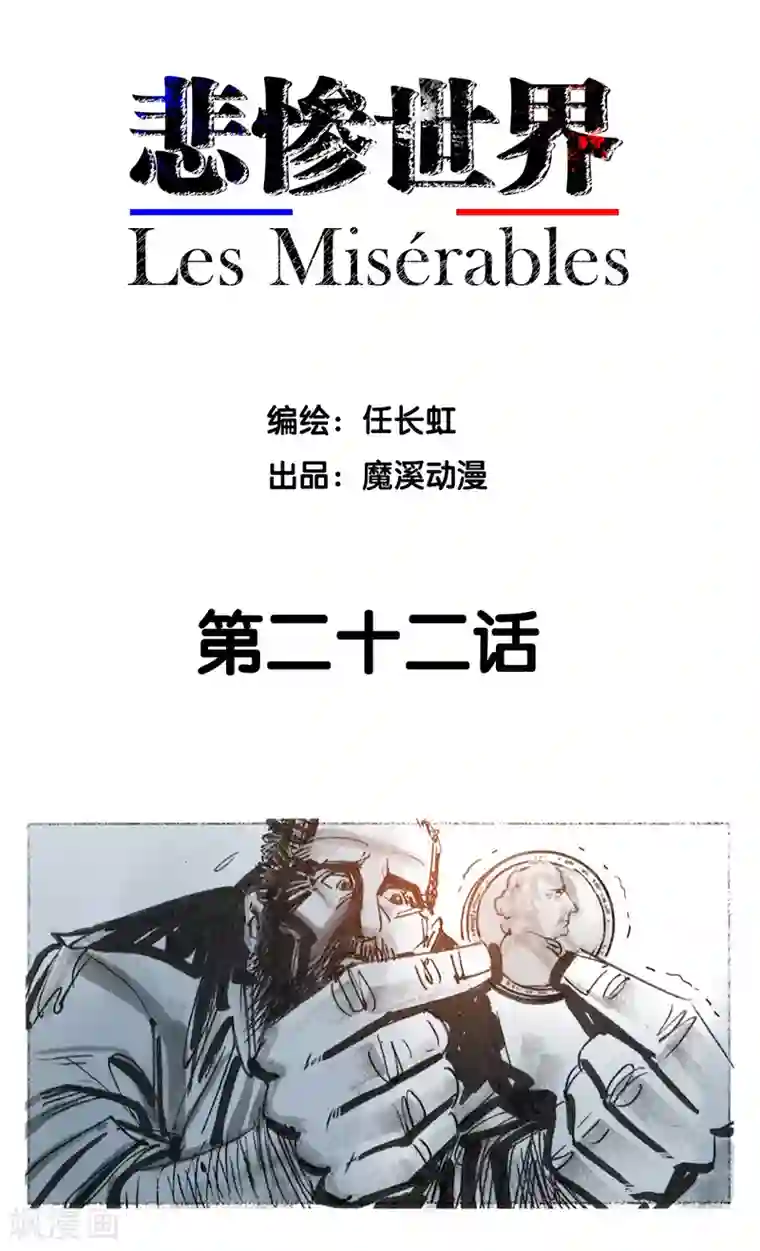 悲惨世界第22话