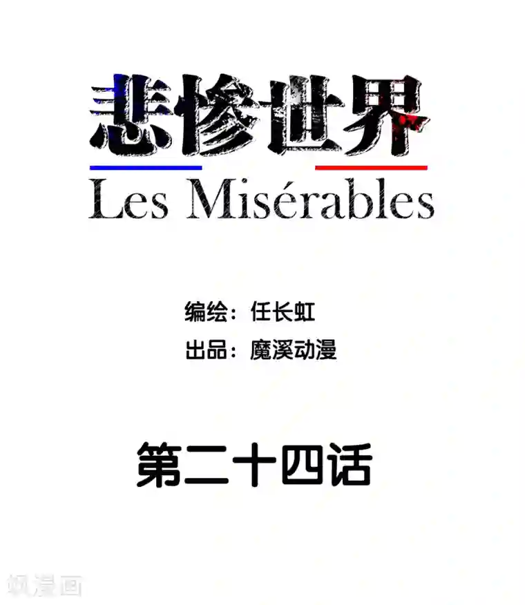 悲惨世界第24话