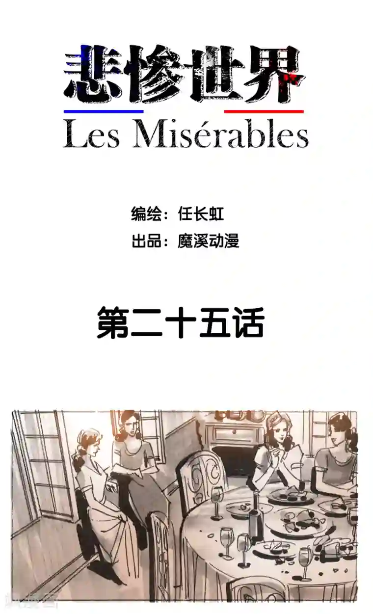 悲惨世界第25话