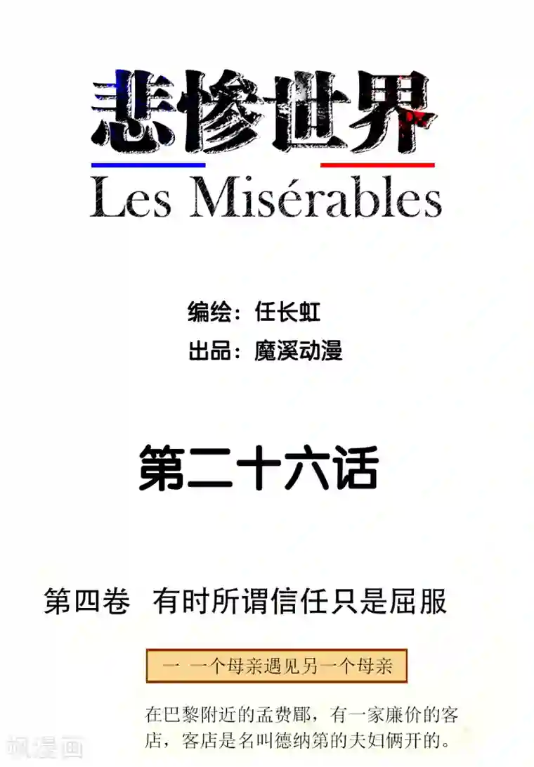 悲惨世界第26话