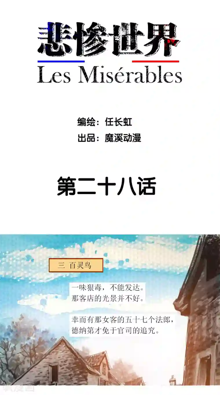 悲惨世界第28话