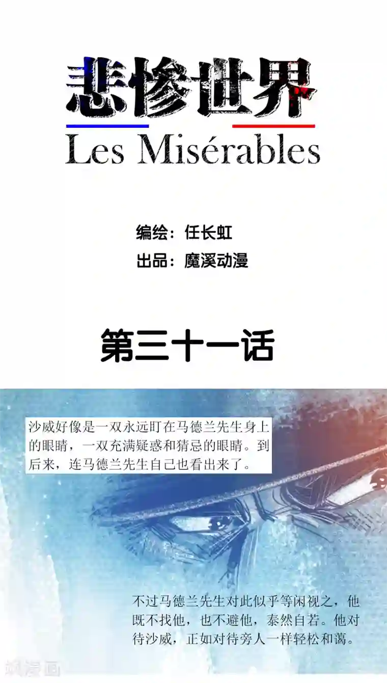 悲惨世界第31话