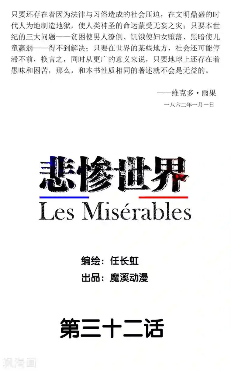悲惨世界第32话