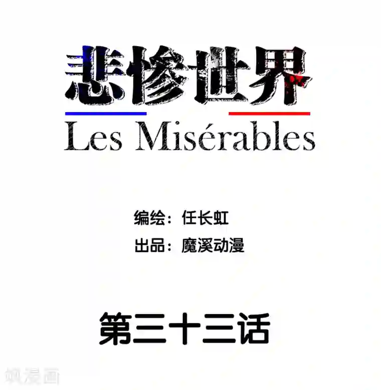 悲惨世界第33话
