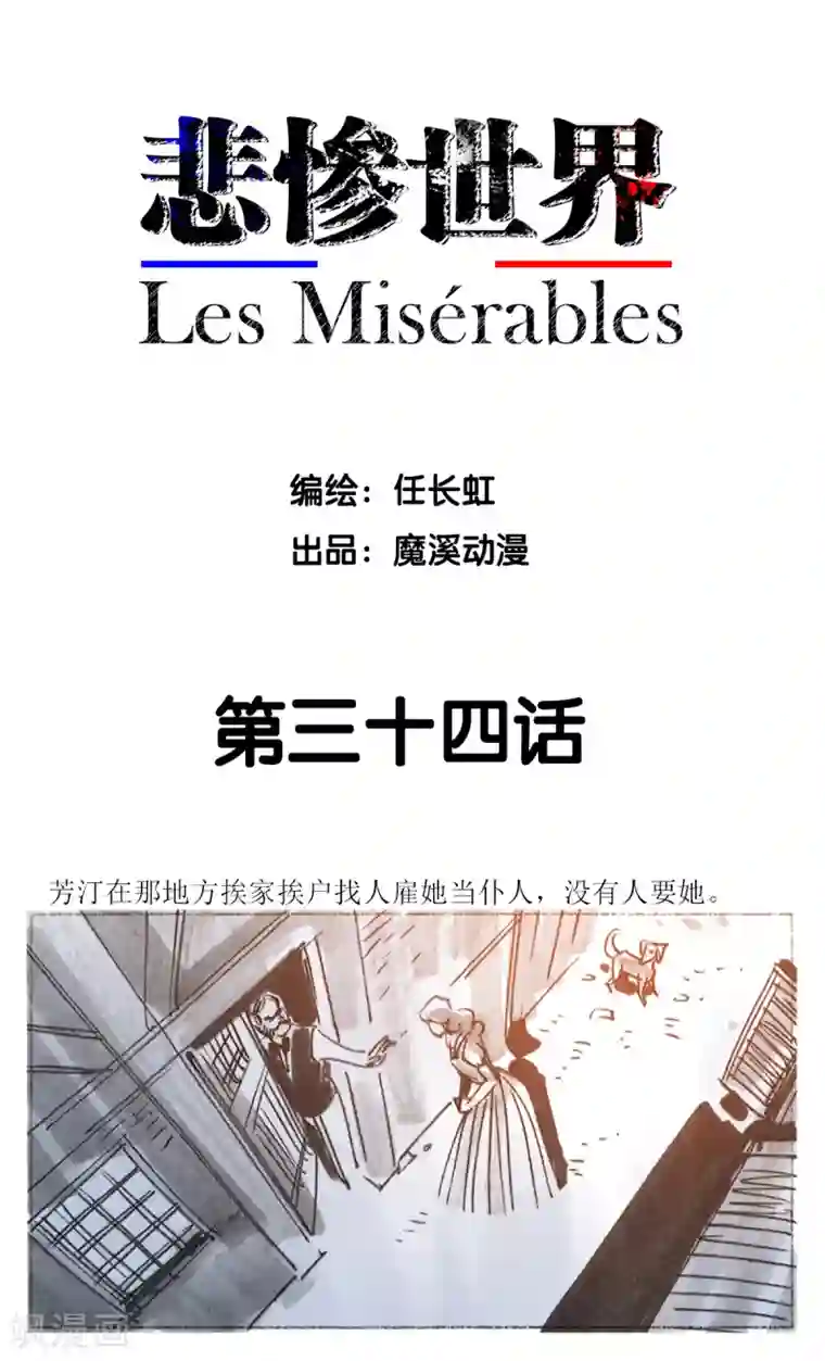 悲惨世界第34话