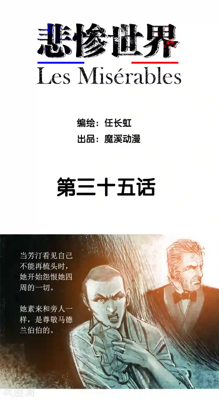 悲惨世界第35话