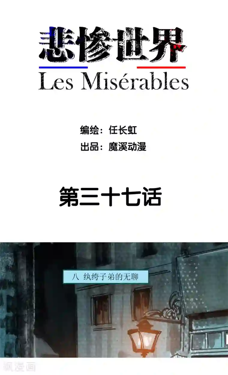 悲惨世界第37话