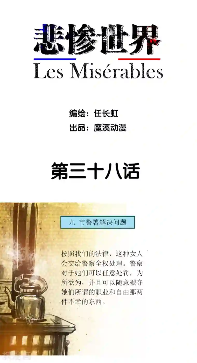 悲惨世界第38话