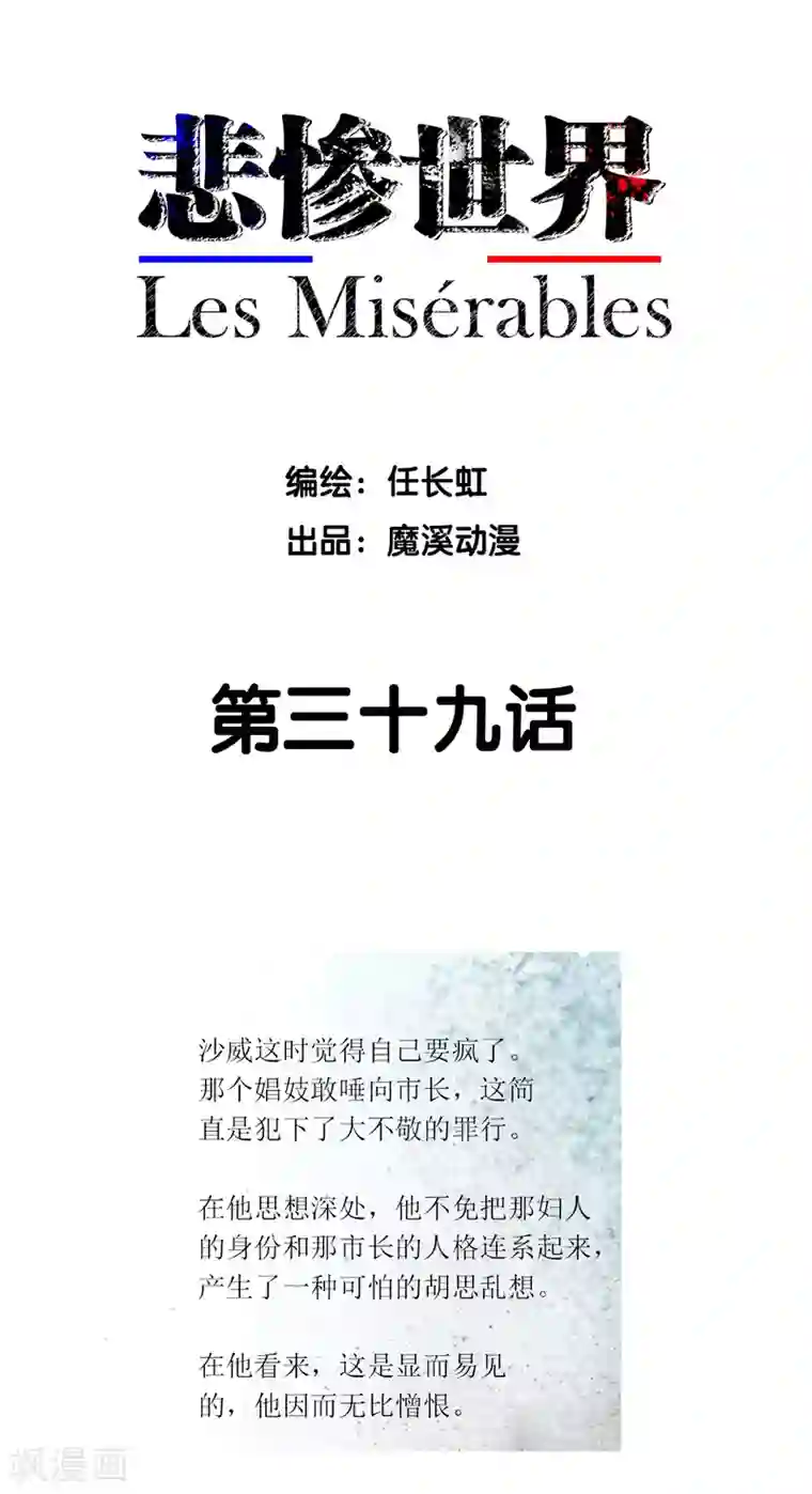 悲惨世界第39话