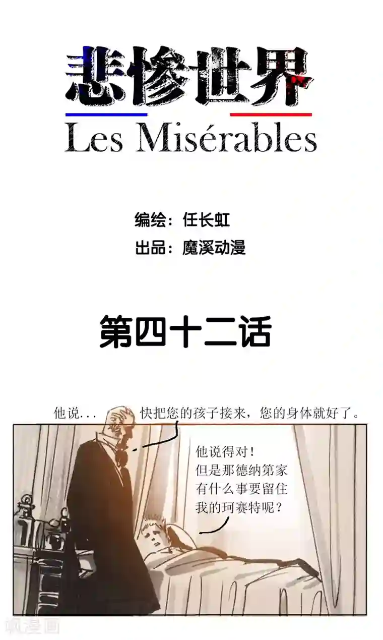 悲惨世界第42话