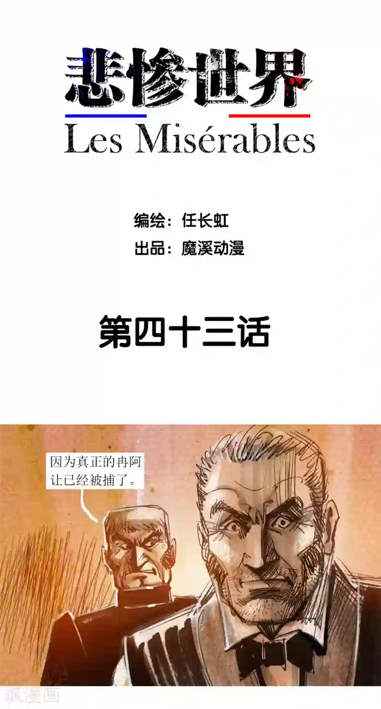 悲惨世界第43话