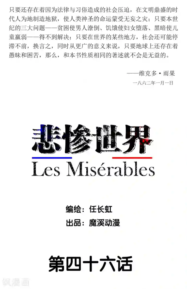 悲惨世界第46话