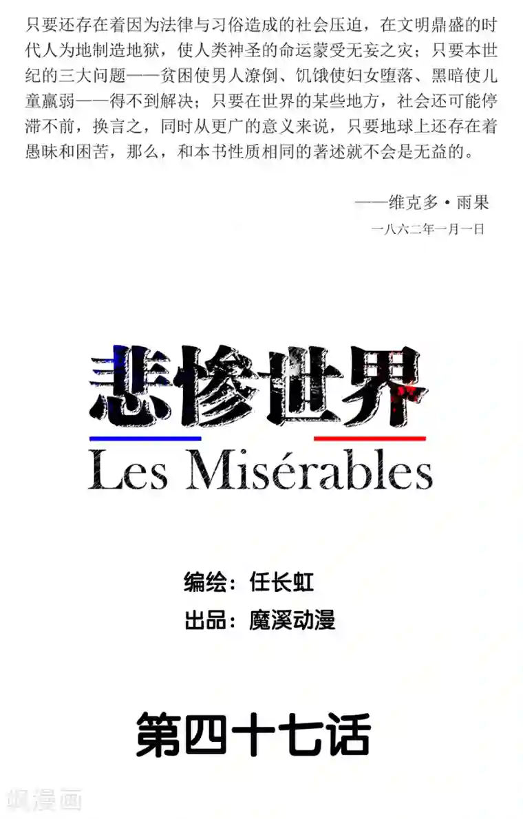 悲惨世界第47话