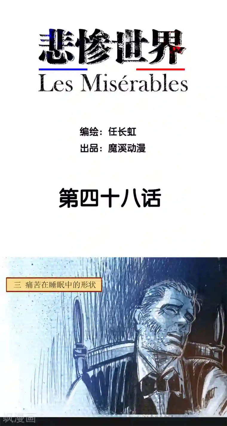 悲惨世界第48话