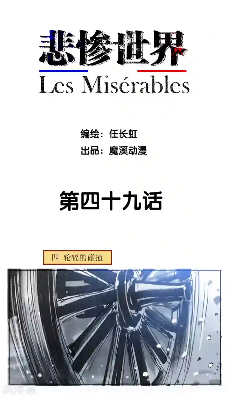悲惨世界第49话