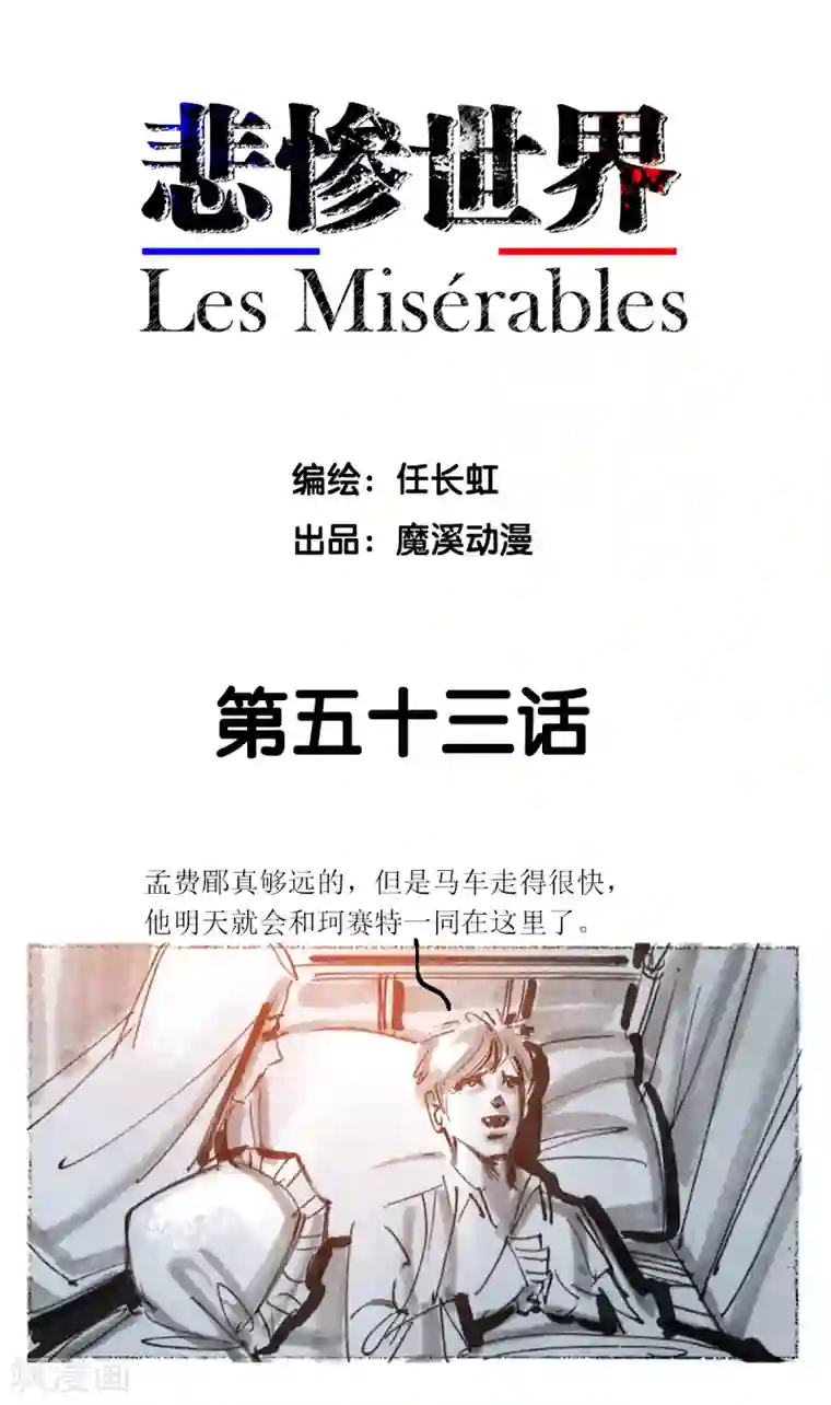 悲惨世界第53话