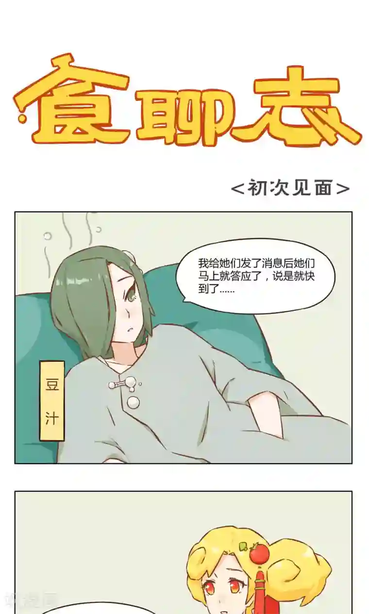 食聊志第1话 初来乍到