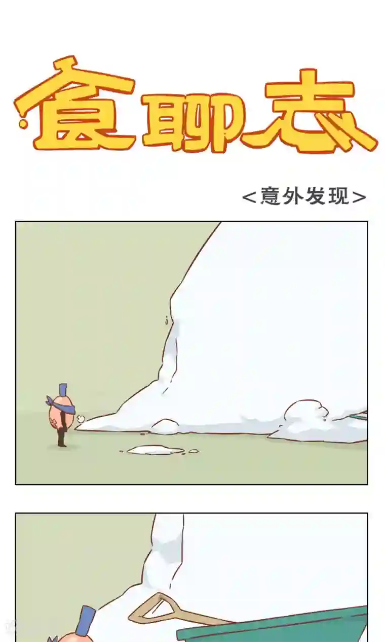 食聊志第18话 解冻