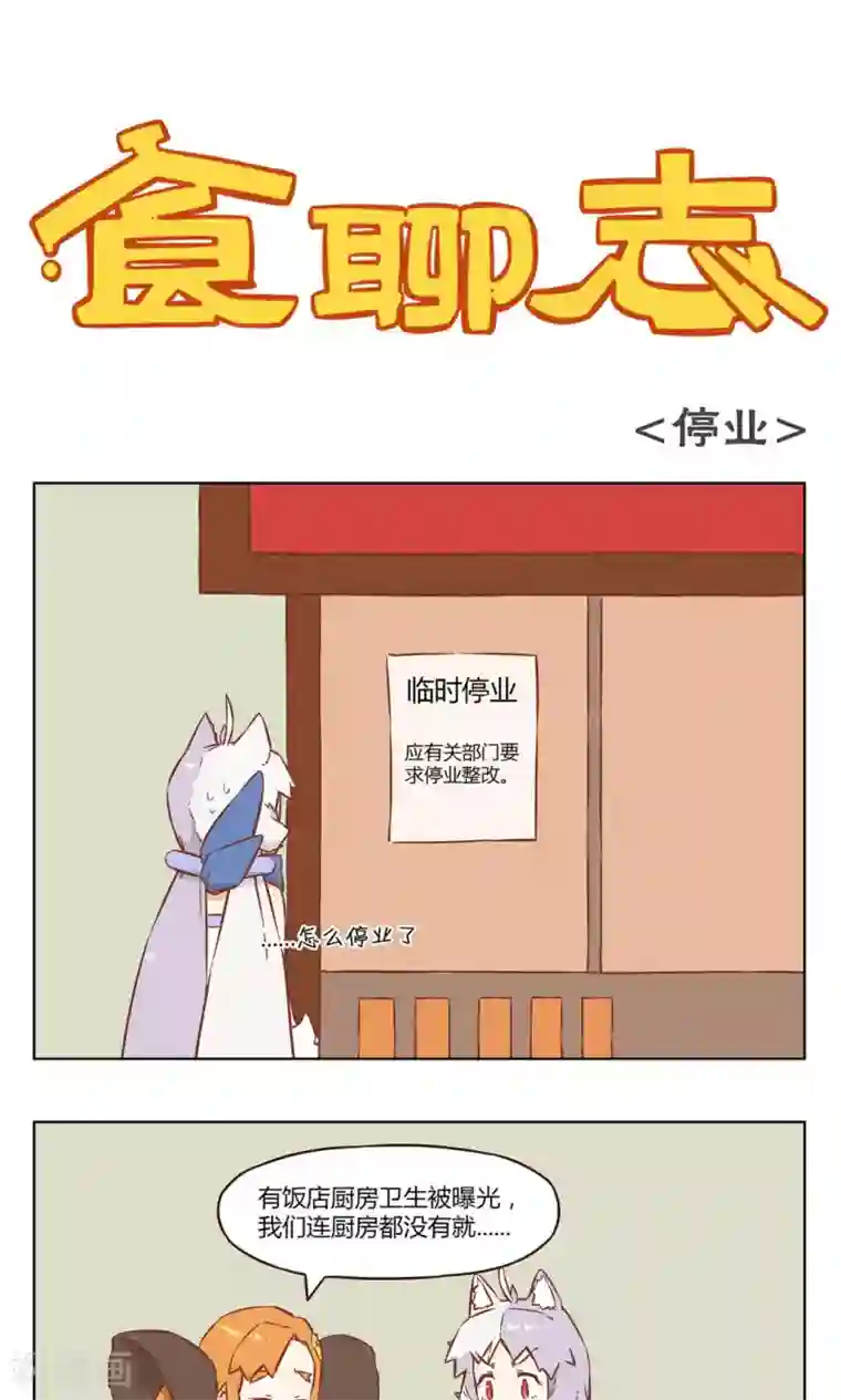 食聊志第42话 停业