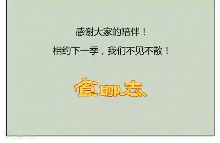 食聊志最终话 重大信息