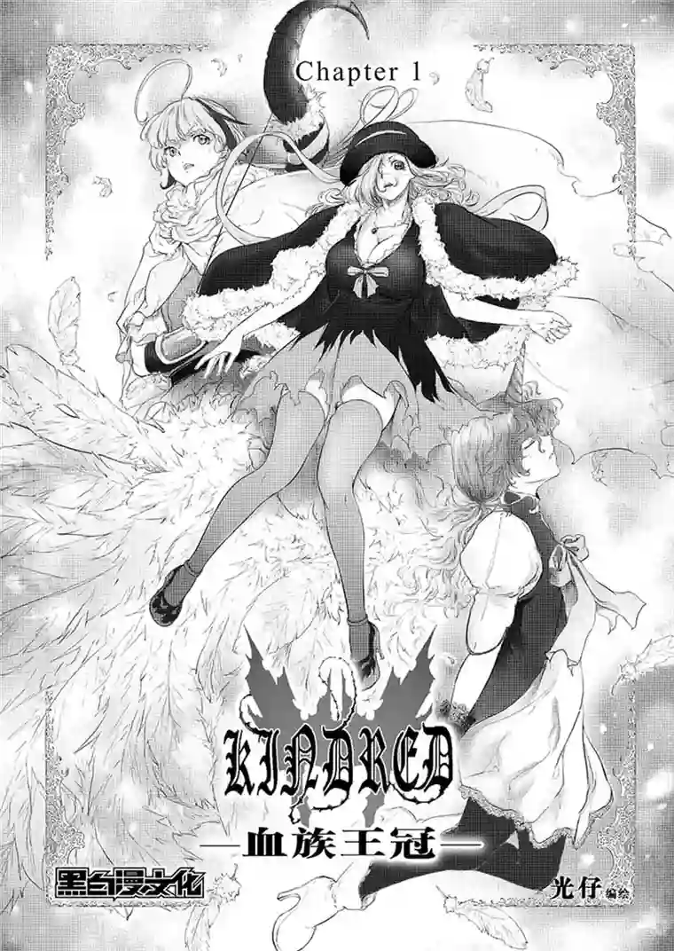 血族王冠第1话