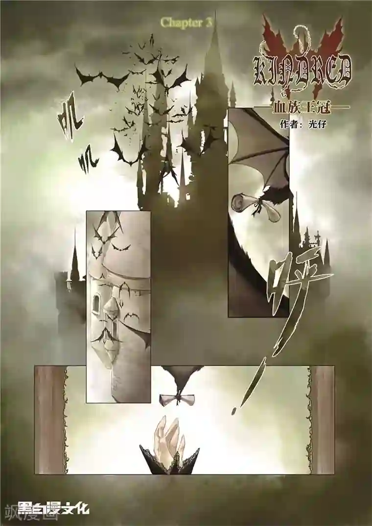 血族王冠第3话1