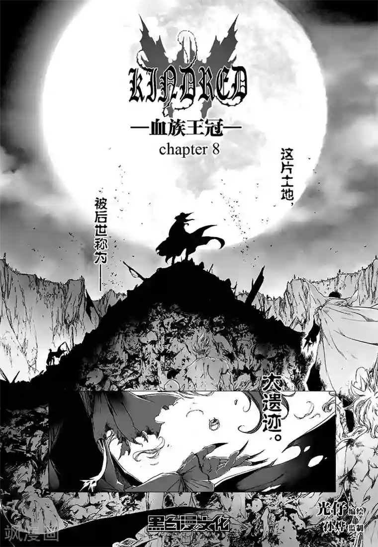 血族王冠第8话1