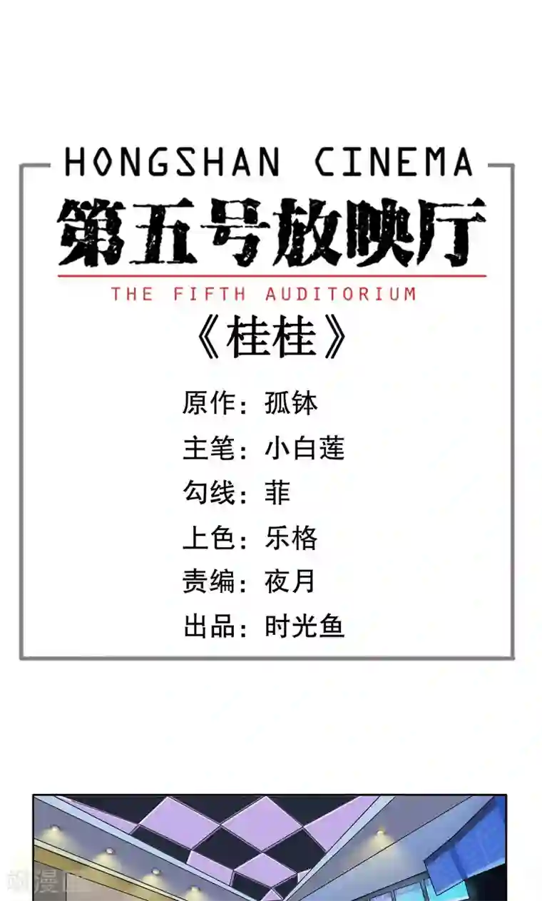 第五号放映厅第1话 桂桂1：特殊的电影